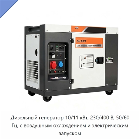 Дизельный генератор 10/11 кВт, 230/400 В, 50/60 Гц, с воздушным охлаждением и электрическим запуском