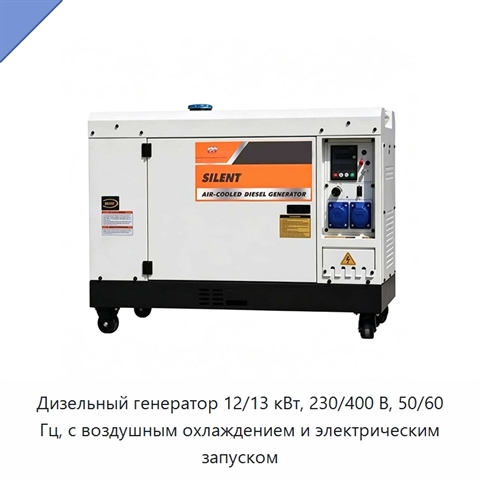 Дизельный генератор 12/13 кВт, 230/400 В, 50/60 Гц, с воздушным охлаждением и электрическим запуском
