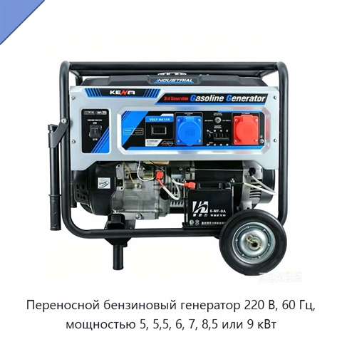 Переносной бензиновый генератор 220 В, 60 Гц, мощностью 5, 5,5, 6, 7, 8,5 или 9 кВт
