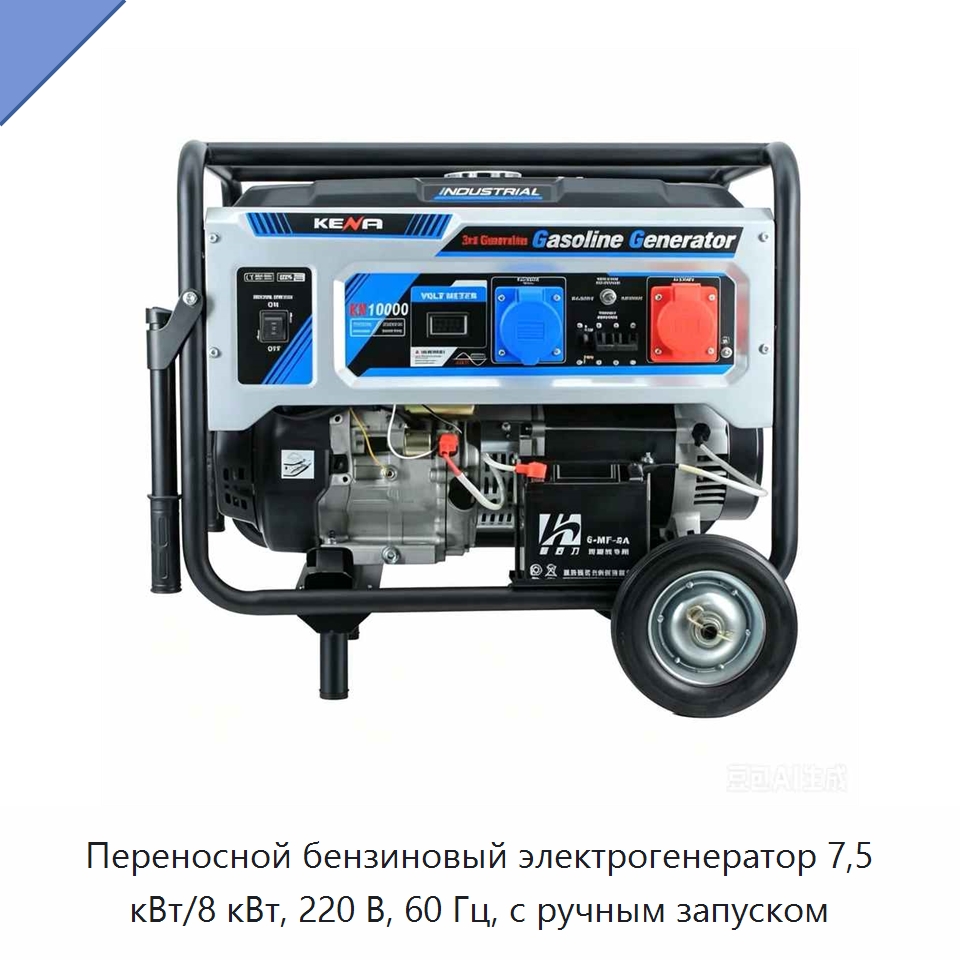 Переносной бензиновый электрогенератор 7,5 кВт/8 кВт, 220 В, 60 Гц, с ручным запуском — Генерация электроэнергии