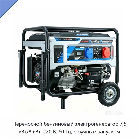 Переносной бензиновый электрогенератор 7,5 кВт/8 кВт, 220 В, 60 Гц, с ручным запуском