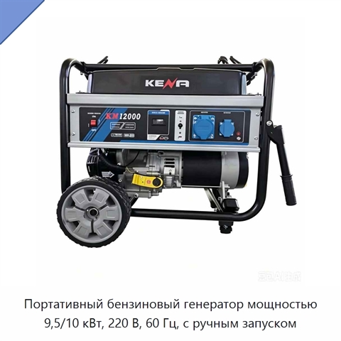 Портативный бензиновый генератор мощностью 9,5/10 кВт, 220 В, 60 Гц, с ручным запуском