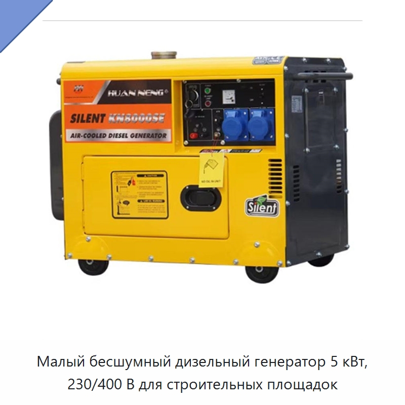 Малый бесшумный дизельный генератор 5 кВт, 230/400 В для строительных площадок — Генерация электроэнергии