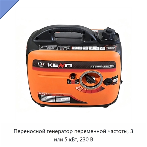 Переносной генератор переменной частоты, 3 или 5 кВт, 230 В