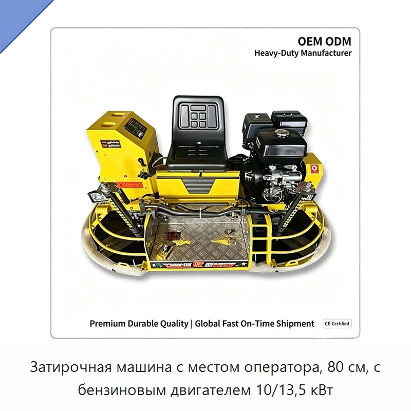 Затирочная машина с местом оператора, 80 см, с бензиновым двигателем 10/13,5 кВт — Дорожная техника