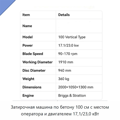 Затирочная машина по бетону 100 см с местом оператора и двигателем 17,1/23,0 кВт