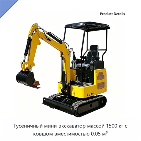 Гусеничный мини-экскаватор массой 1500 кг с ковшом вместимостью 0,05 м³