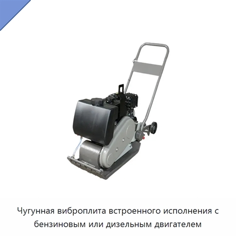 Чугунная виброплита встроенного исполнения с бензиновым или дизельным двигателем
