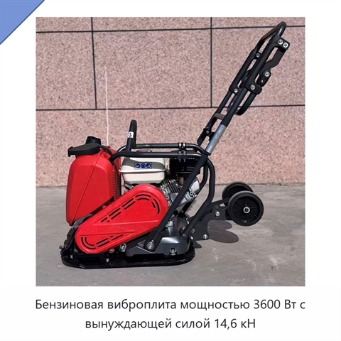 Бензиновая виброплита мощностью 3600 Вт с вынуждающей силой 14,6 кН