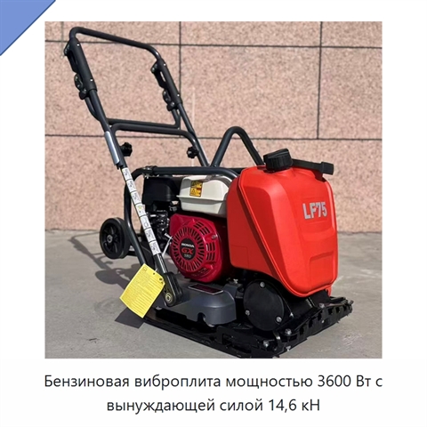Бензиновая виброплита мощностью 3600 Вт с вынуждающей силой 14,6 кН