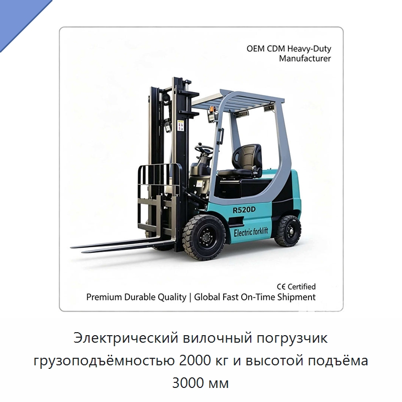 Электрический вилочный погрузчик грузоподъёмностью 2000 кг и высотой подъёма 3000 мм — Строительная техника