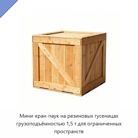 Мини-кран-паук на резиновых гусеницах грузоподъёмностью 1,5 т для ограниченных пространств
