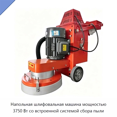 Напольная шлифовальная машина мощностью 3750 Вт со встроенной системой сбора пыли