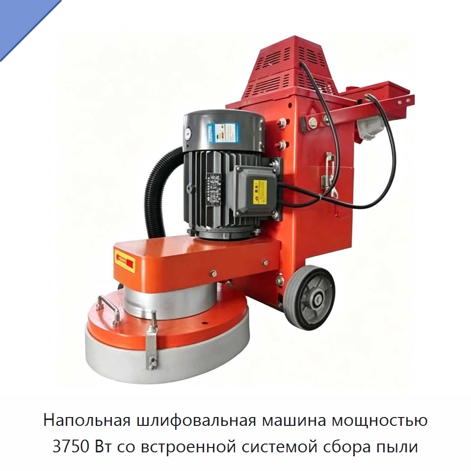 Напольная шлифовальная машина мощностью 3750 Вт со встроенной системой сбора пыли — Дорожная техника