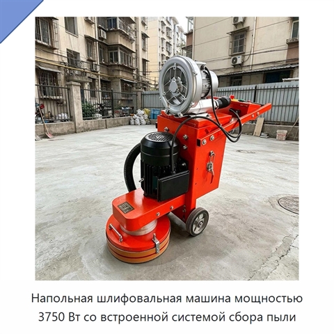 Напольная шлифовальная машина мощностью 3750 Вт со встроенной системой сбора пыли