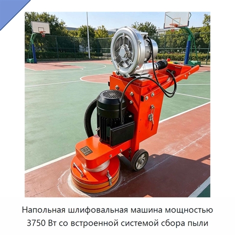 Напольная шлифовальная машина мощностью 3750 Вт со встроенной системой сбора пыли