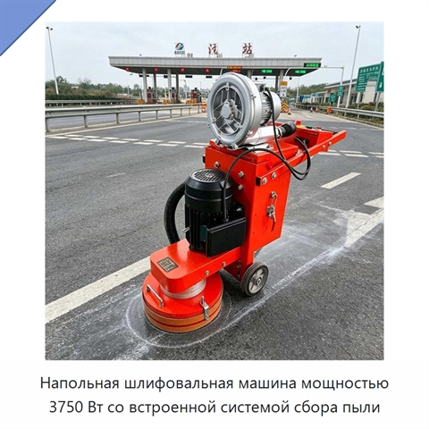 Напольная шлифовальная машина мощностью 3750 Вт со встроенной системой сбора пыли