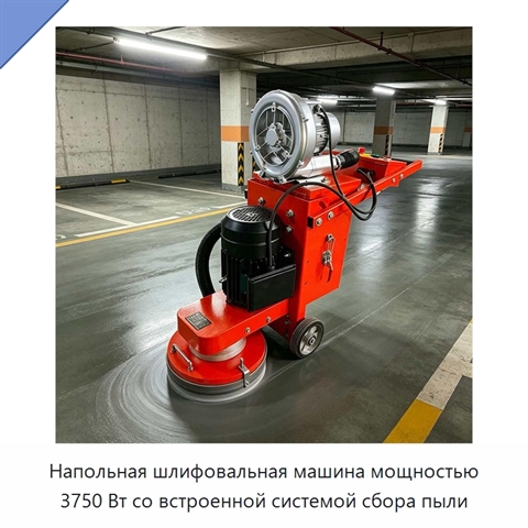 Напольная шлифовальная машина мощностью 3750 Вт со встроенной системой сбора пыли