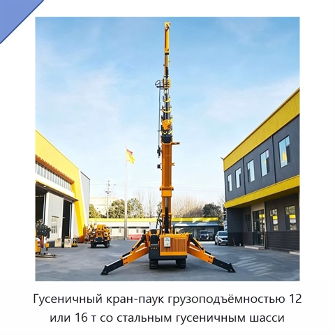 Гусеничный кран-паук грузоподъёмностью 12 или 16 т со стальным гусеничным шасси