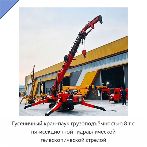 Гусеничный кран-паук грузоподъёмностью 8 т с пятисекционной гидравлической телескопической стрелой