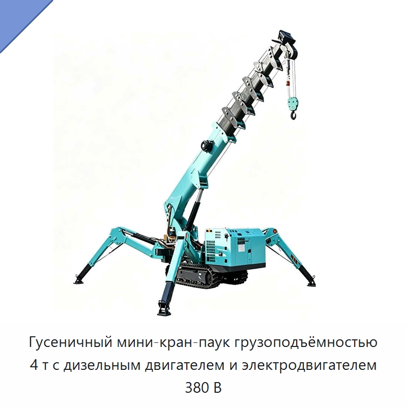 Гусеничный мини-кран-паук грузоподъёмностью 4 т с дизельным двигателем и электродвигателем 380 В — Краны