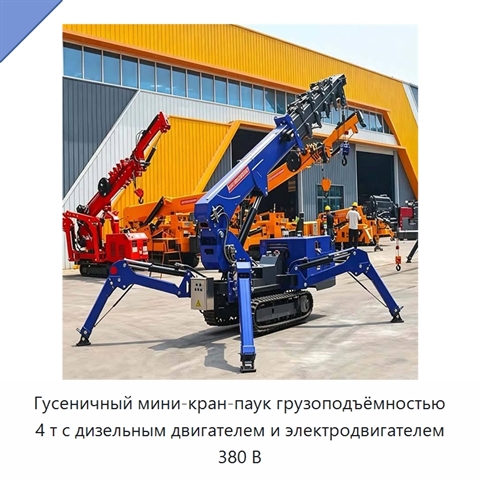 Гусеничный мини-кран-паук грузоподъёмностью 4 т с дизельным двигателем и электродвигателем 380 В
