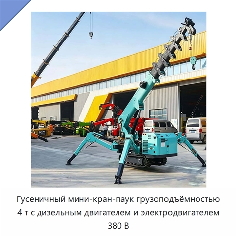Гусеничный мини-кран-паук грузоподъёмностью 4 т с дизельным двигателем и электродвигателем 380 В