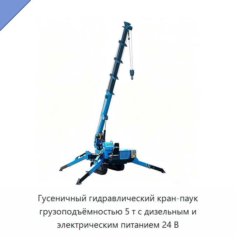 Гусеничный гидравлический кран-паук грузоподъёмностью 5 т с дизельным и электрическим питанием 24 В — Краны