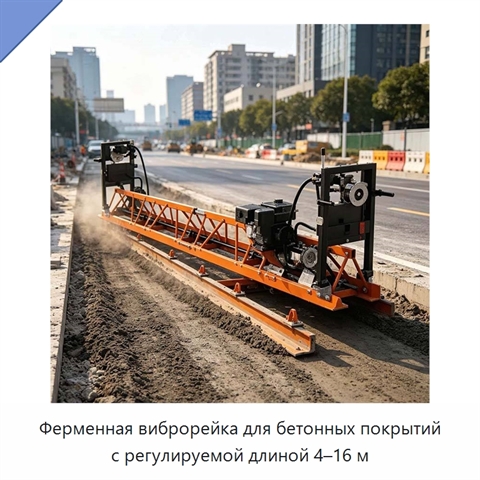 Ферменная виброрейка для бетонных покрытий с регулируемой длиной 4–16 м