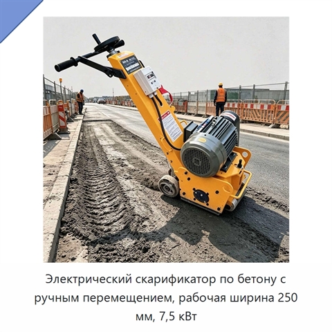 Электрический скарификатор по бетону с ручным перемещением, рабочая ширина 250 мм, 7,5 кВт