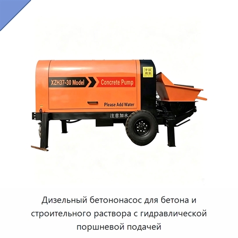 Дизельный бетононасос для бетона и строительного раствора с гидравлической поршневой подачей