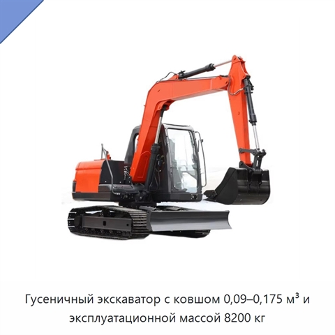 Гусеничный экскаватор с ковшом 0,09–0,175 м³ и эксплуатационной массой 8200 кг