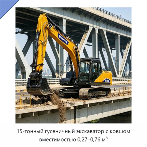 15-тонный гусеничный экскаватор с ковшом вместимостью 0,27–0,76 м³