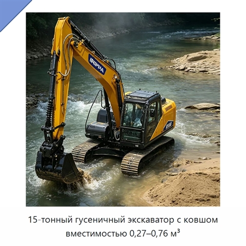 15-тонный гусеничный экскаватор с ковшом вместимостью 0,27–0,76 м³