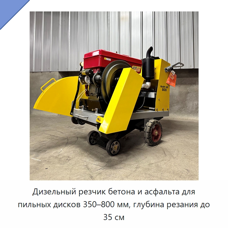 Дизельный резчик бетона и асфальта для пильных дисков 350–800 мм, глубина резания до 35 см — Дорожная техника