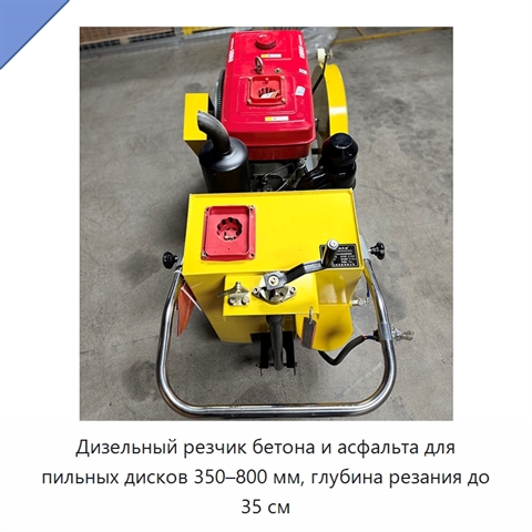 Дизельный резчик бетона и асфальта для пильных дисков 350–800 мм, глубина резания до 35 см