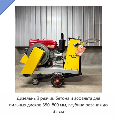 Дизельный резчик бетона и асфальта для пильных дисков 350–800 мм, глубина резания до 35 см