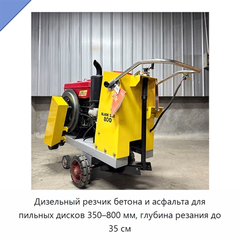 Дизельный резчик бетона и асфальта для пильных дисков 350–800 мм, глубина резания до 35 см