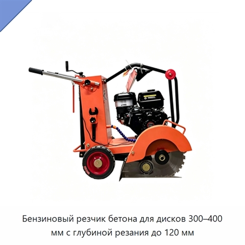 Бензиновый резчик бетона для дисков 300–400 мм с глубиной резания до 120 мм