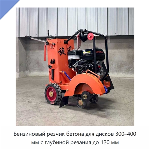 Бензиновый резчик бетона для дисков 300–400 мм с глубиной резания до 120 мм