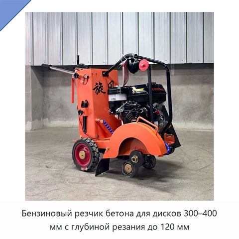 Бензиновый резчик бетона для дисков 300–400 мм с глубиной резания до 120 мм