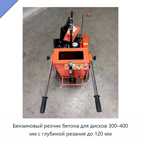 Бензиновый резчик бетона для дисков 300–400 мм с глубиной резания до 120 мм