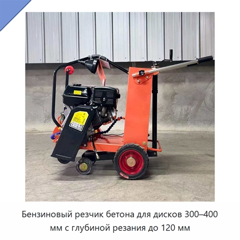 Бензиновый резчик бетона для дисков 300–400 мм с глубиной резания до 120 мм