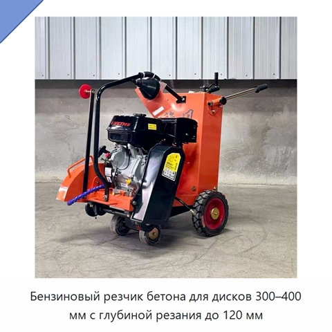 Бензиновый резчик бетона для дисков 300–400 мм с глубиной резания до 120 мм