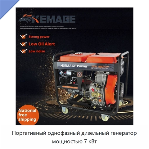 Портативный однофазный дизельный генератор мощностью 7 кВт