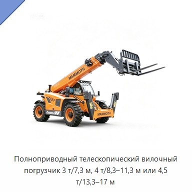 Полноприводный телескопический вилочный погрузчик 3 т/7,3 м, 4 т/8,3–11,3 м или 4,5 т/13,3–17 м — Краны