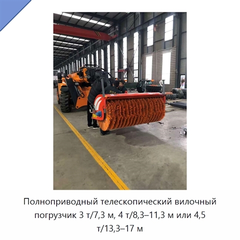 Полноприводный телескопический вилочный погрузчик 3 т/7,3 м, 4 т/8,3–11,3 м или 4,5 т/13,3–17 м