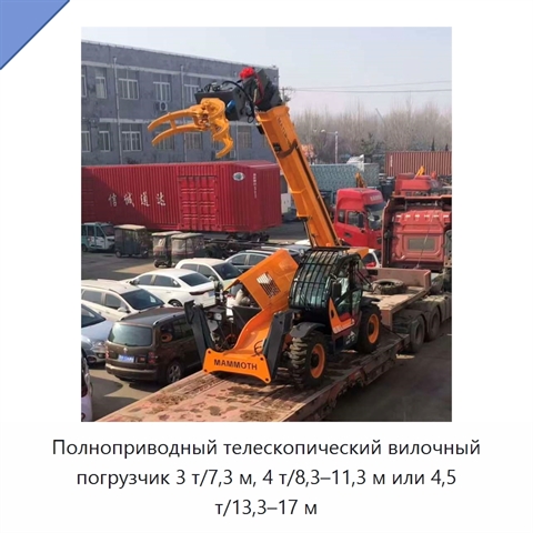 Полноприводный телескопический вилочный погрузчик 3 т/7,3 м, 4 т/8,3–11,3 м или 4,5 т/13,3–17 м
