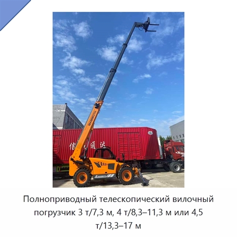 Полноприводный телескопический вилочный погрузчик 3 т/7,3 м, 4 т/8,3–11,3 м или 4,5 т/13,3–17 м