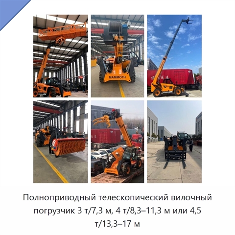 Полноприводный телескопический вилочный погрузчик 3 т/7,3 м, 4 т/8,3–11,3 м или 4,5 т/13,3–17 м